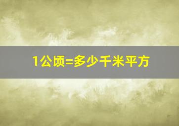 1公顷=多少千米平方