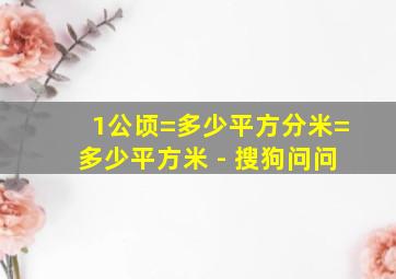 1公顷=多少平方分米=多少平方米 - 搜狗问问