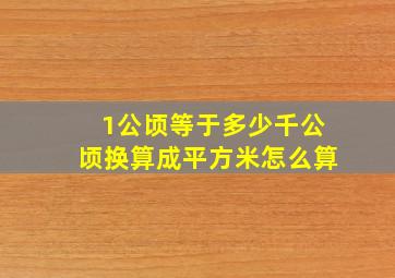 1公顷等于多少千公顷换算成平方米怎么算