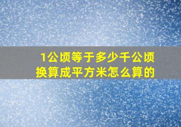 1公顷等于多少千公顷换算成平方米怎么算的