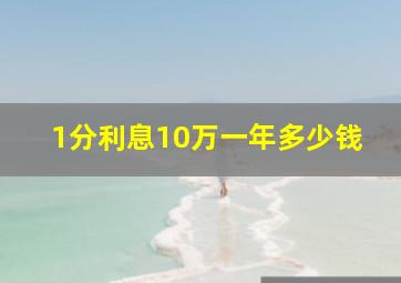 1分利息10万一年多少钱