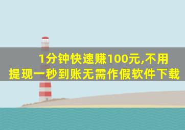 1分钟快速赚100元,不用提现一秒到账无需作假软件下载