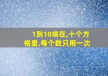 1到10填在,十个方格里,每个数只用一次