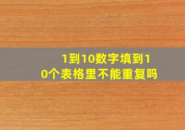 1到10数字填到10个表格里不能重复吗