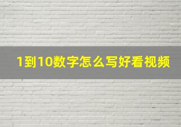 1到10数字怎么写好看视频