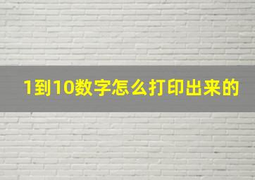 1到10数字怎么打印出来的