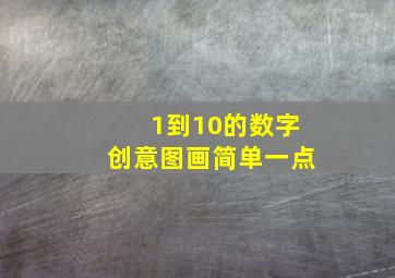 1到10的数字创意图画简单一点