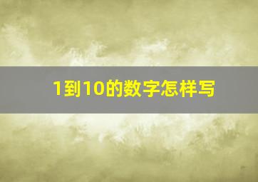 1到10的数字怎样写