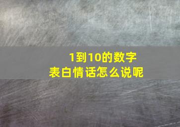 1到10的数字表白情话怎么说呢