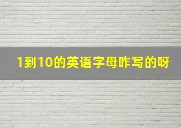 1到10的英语字母咋写的呀