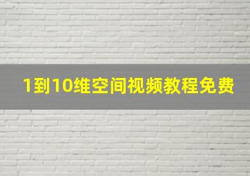 1到10维空间视频教程免费