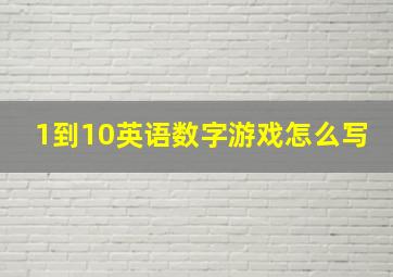 1到10英语数字游戏怎么写