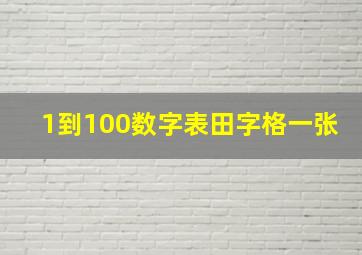 1到100数字表田字格一张