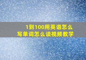 1到100用英语怎么写单词怎么读视频教学