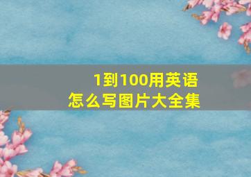 1到100用英语怎么写图片大全集