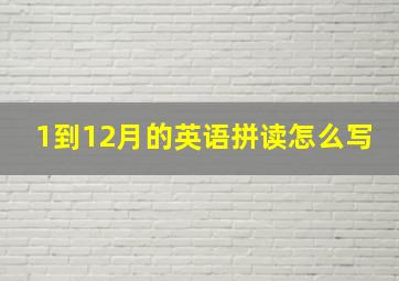 1到12月的英语拼读怎么写