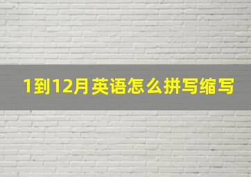 1到12月英语怎么拼写缩写