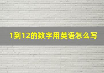 1到12的数字用英语怎么写