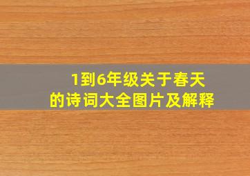 1到6年级关于春天的诗词大全图片及解释