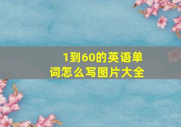 1到60的英语单词怎么写图片大全