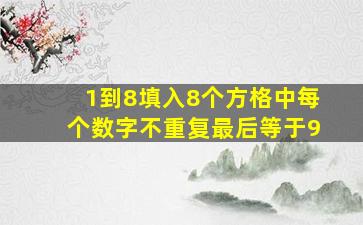 1到8填入8个方格中每个数字不重复最后等于9