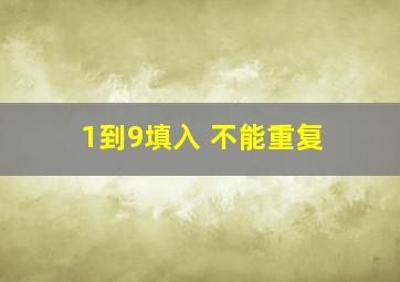 1到9填入 不能重复