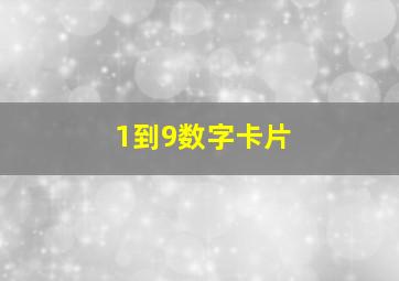 1到9数字卡片