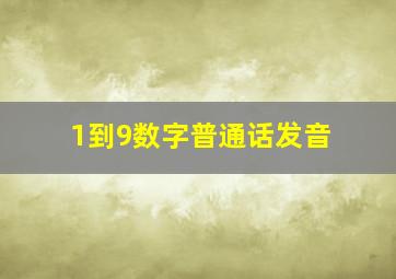 1到9数字普通话发音