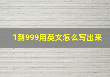 1到999用英文怎么写出来