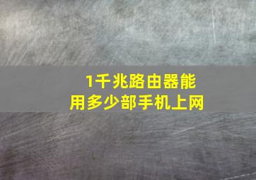 1千兆路由器能用多少部手机上网