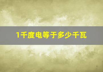 1千度电等于多少千瓦