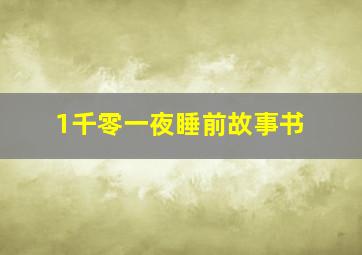 1千零一夜睡前故事书