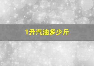 1升汽油多少斤