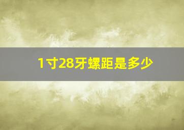 1寸28牙螺距是多少