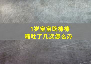 1岁宝宝吃棒棒糖吐了几次怎么办