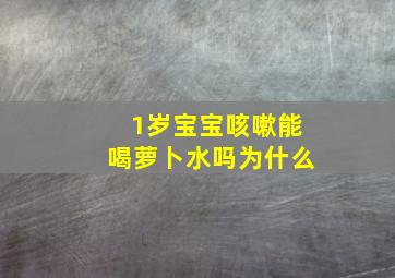 1岁宝宝咳嗽能喝萝卜水吗为什么