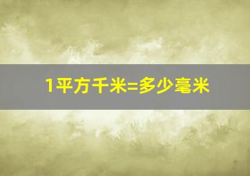 1平方千米=多少毫米