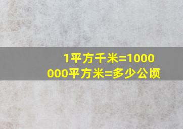 1平方千米=1000000平方米=多少公顷