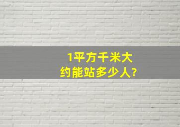 1平方千米大约能站多少人?