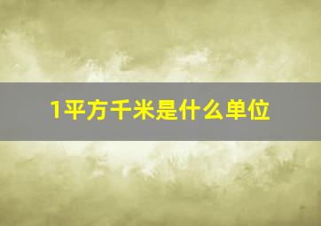 1平方千米是什么单位