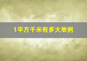 1平方千米有多大举例