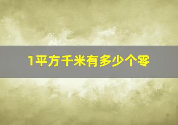 1平方千米有多少个零