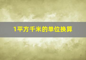 1平方千米的单位换算