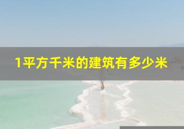 1平方千米的建筑有多少米