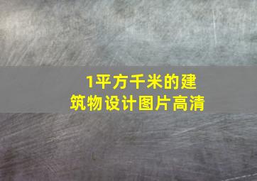 1平方千米的建筑物设计图片高清