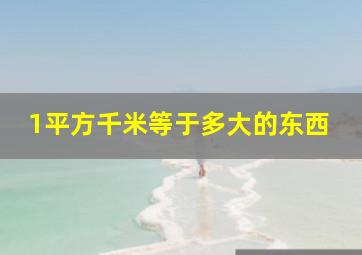 1平方千米等于多大的东西