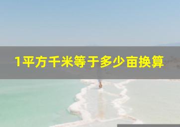 1平方千米等于多少亩换算