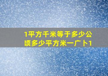 1平方千米等于多少公顷多少平方米一广卜1