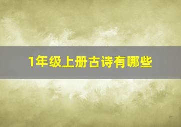 1年级上册古诗有哪些