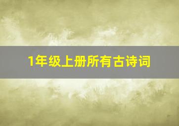 1年级上册所有古诗词